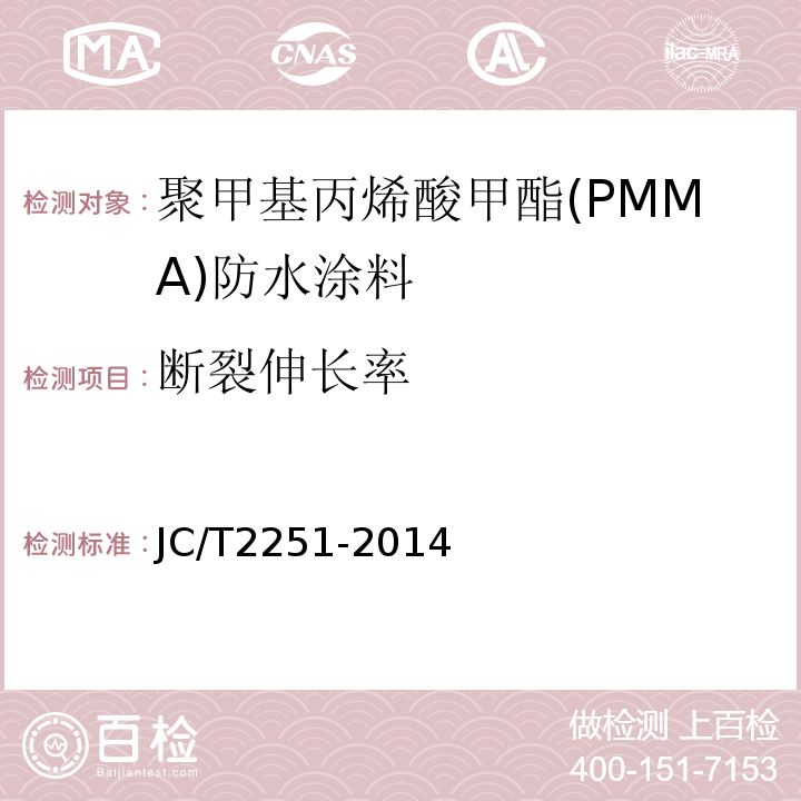 断裂伸长率 聚甲基丙烯酸甲酯(PMMA)防水涂料 JC/T2251-2014