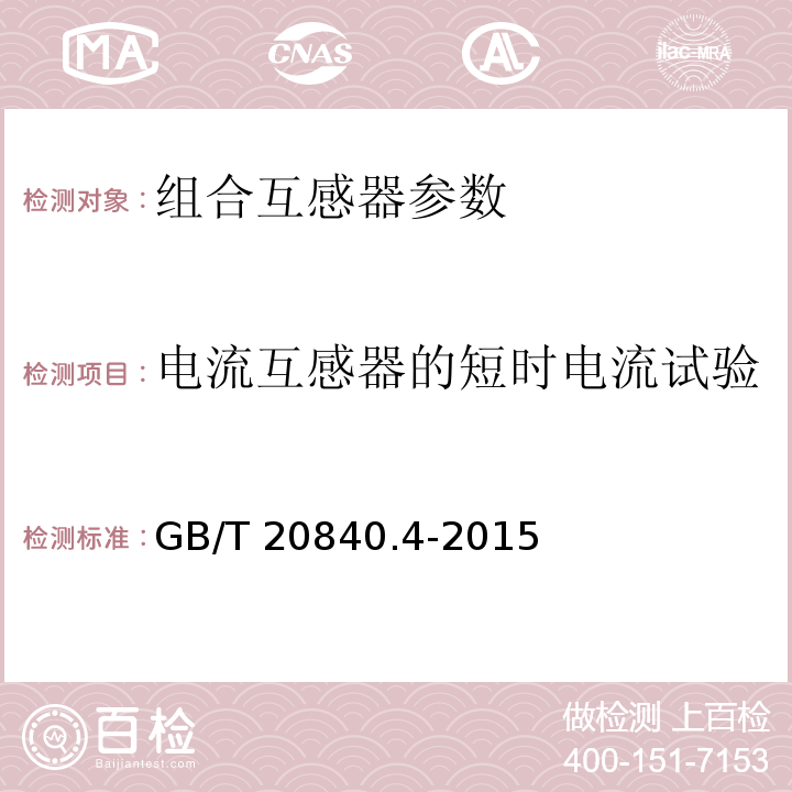 电流互感器的短时电流试验 互感器 第4部分：组合互感器的补充技术要求 GB/T 20840.4-2015