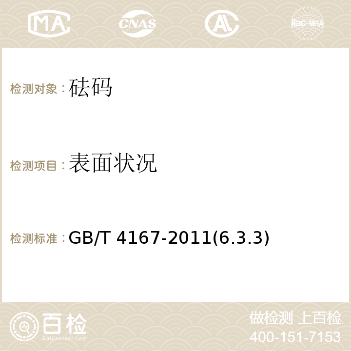 表面状况 砝码 GB/T 4167-2011(6.3.3)