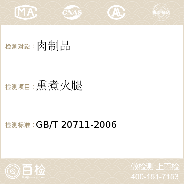 熏煮火腿 熏煮火腿熏煮火腿GB/T 20711-2006