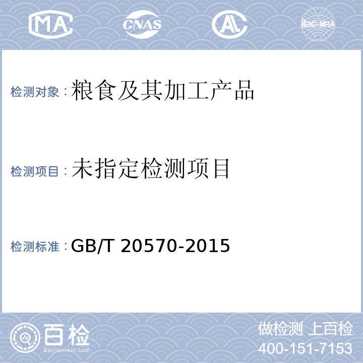 玉米储存品质判定规则GB/T 20570-2015附录B