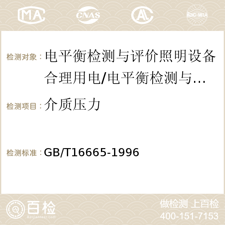 介质压力 GB/T 16665-1996 空气压缩机组及供气系统节能监测方法