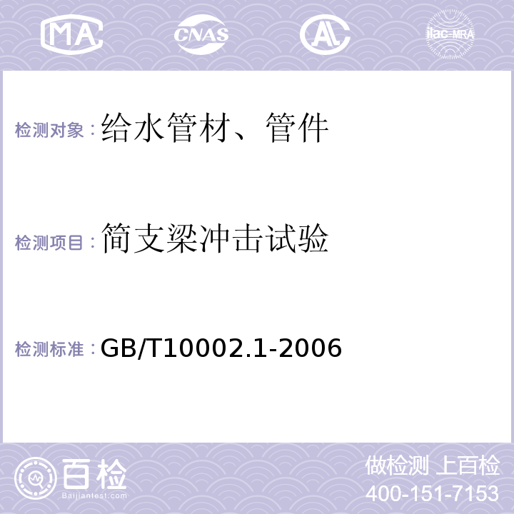 简支梁冲击试验 给水用硬聚氯乙烯(PVC-U)管材 GB/T10002.1-2006