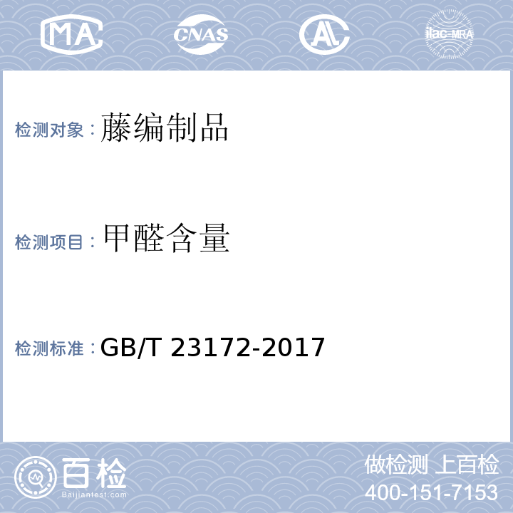 甲醛含量 GB/T 23172-2017 藤编制品