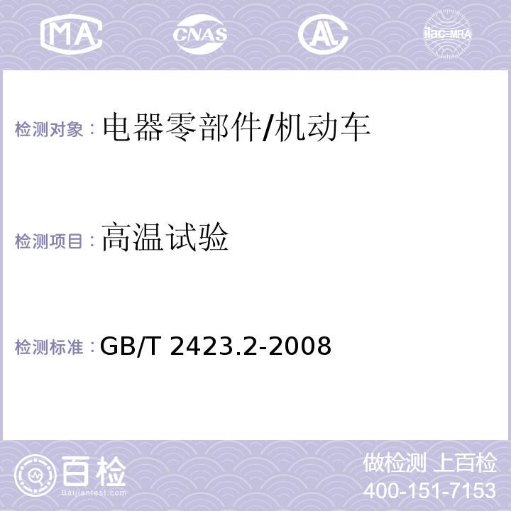 高温试验 电工电子产品环境试验 第2部分：试验方法 试验B：高温/GB/T 2423.2-2008