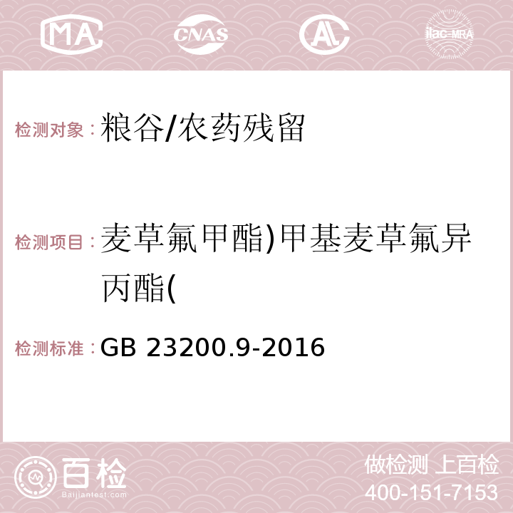 麦草氟甲酯)甲基麦草氟异丙酯( GB 23200.9-2016 食品安全国家标准 粮谷中475种农药及相关化学品残留量的测定气相色谱-质谱法