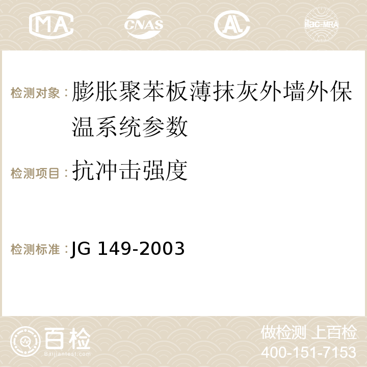 抗冲击强度 膨胀聚苯办薄抹灰外墙外保温系统 JG 149-2003