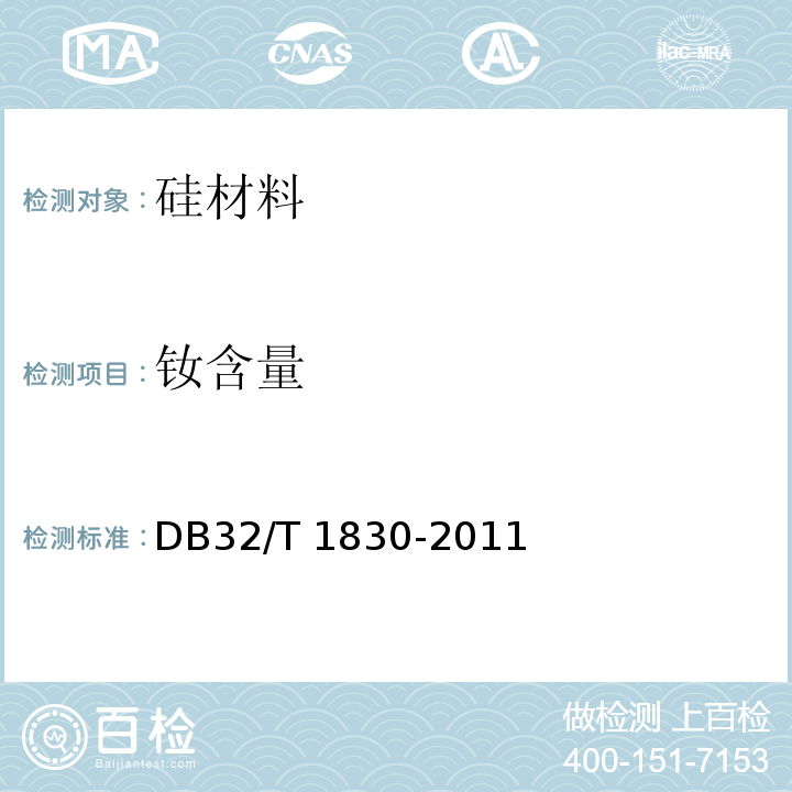 钕含量 DB32/T 1830-2011 太阳能级硅中痕量元素的测量方法高分辩率辉光放电质谱法