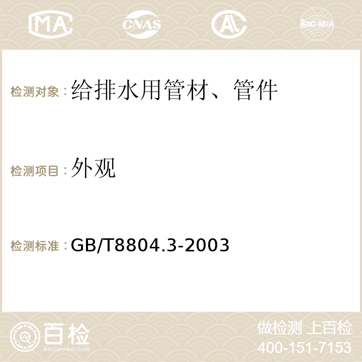 外观 热塑性塑料管材拉伸性能测定第3部分：聚烯烃管材 GB/T8804.3-2003