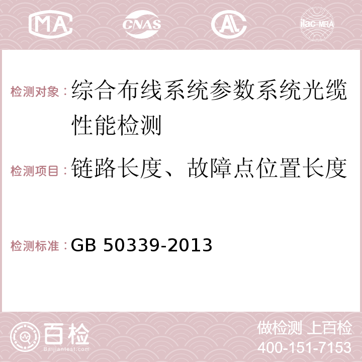 链路长度、故障点位置长度 GB 50339-2013 智能建筑工程质量验收规范(附条文说明)