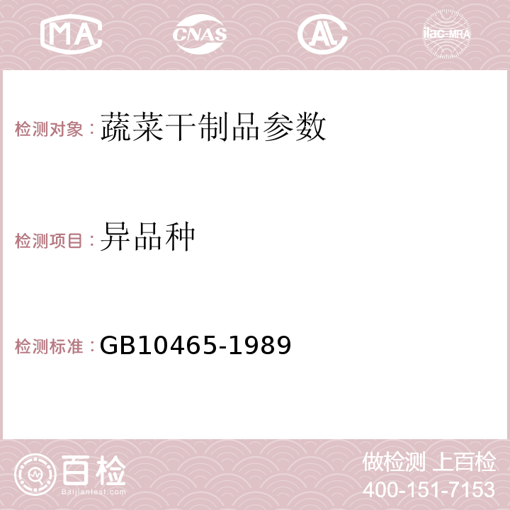 异品种 辣椒干 GB10465-1989