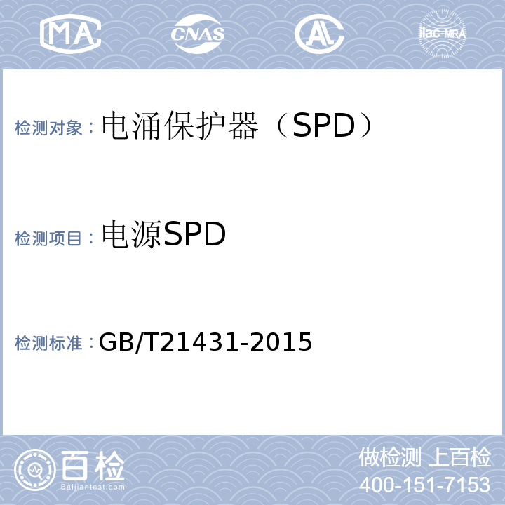 电源SPD GB/T21431-2015建筑物防雷装置检测技术规范