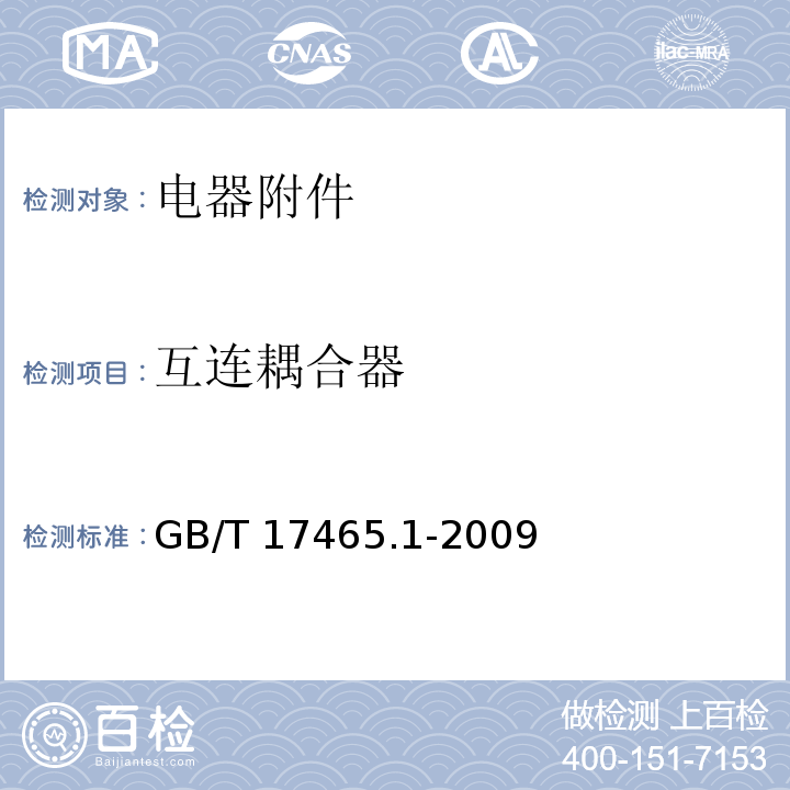 互连耦合器 GB/T 17465.1-2009 【强改推】家用和类似用途器具耦合器 第1部分:通用要求