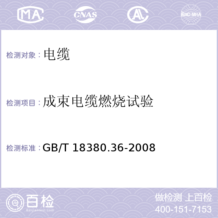 成束电缆燃烧试验 电缆和光缆在火焰条件下的燃烧试验 第36部分：垂直安装的成束电线电缆火焰垂直蔓延试验 D类GB/T 18380.36-2008