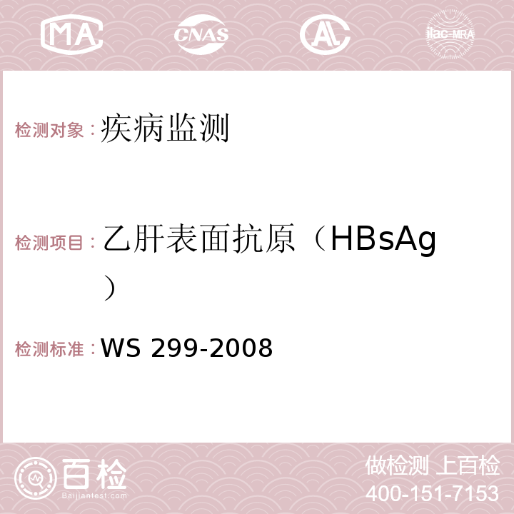 乙肝表面抗原（HBsAg） 乙型病毒性肝炎诊断标准 WS 299-2008附录A.1