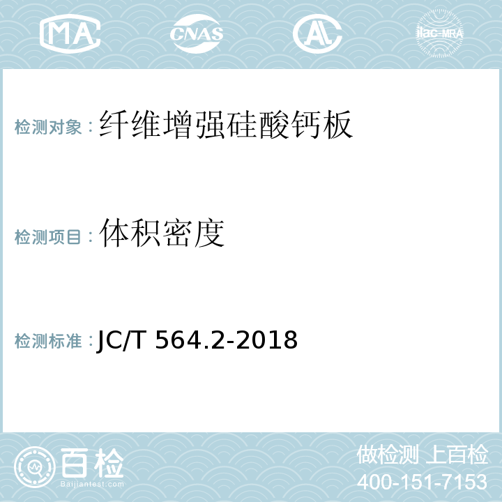 体积密度 JC/T 564.2-2018 纤维增强硅酸钙板 第2部分：温石棉硅酸钙板