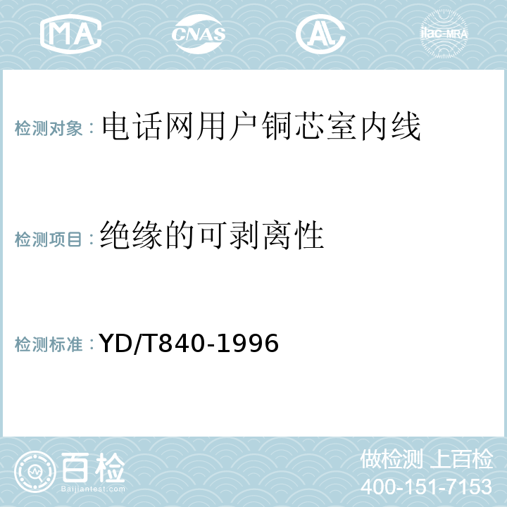 绝缘的可剥离性 YD/T840-1996 电话网用户铜芯室内线