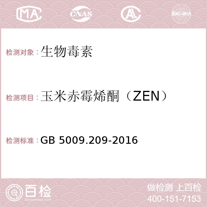 玉米赤霉烯酮（ZEN） 食品安全国家标准 食品中玉米赤霉烯酮的测定 GB 5009.209-2016
