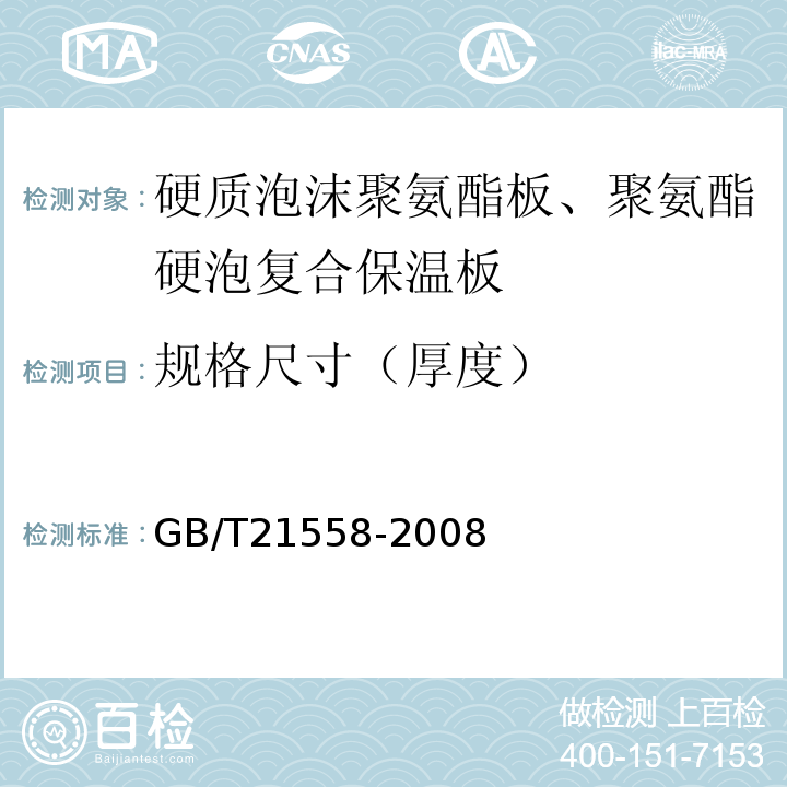 规格尺寸（厚度） GB/T 21558-2008 建筑绝热用硬质聚氨酯泡沫塑料