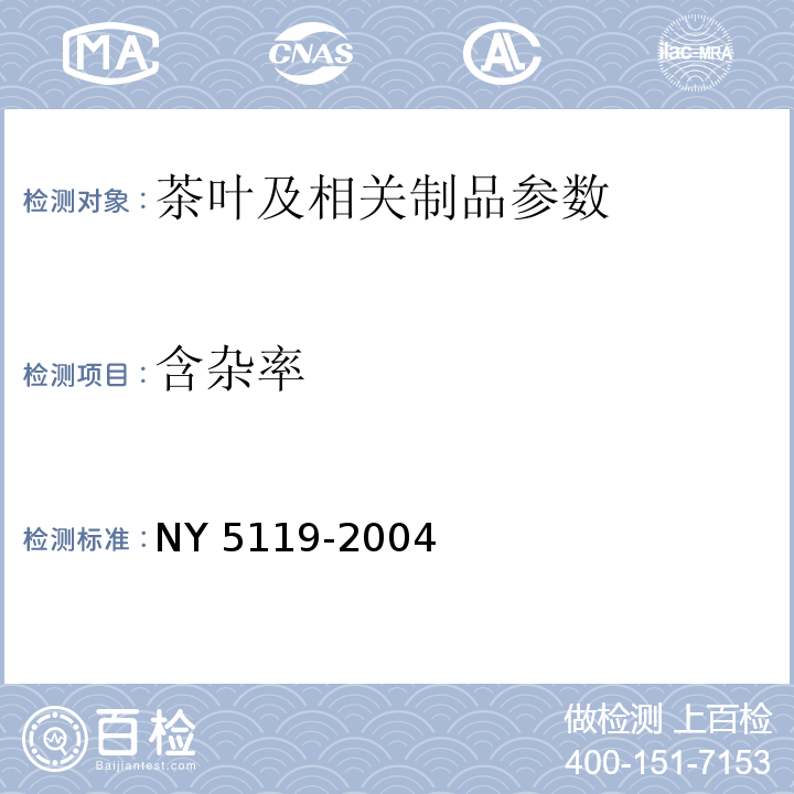 含杂率 NY 5119-2004 无公害食品 饮用菊花