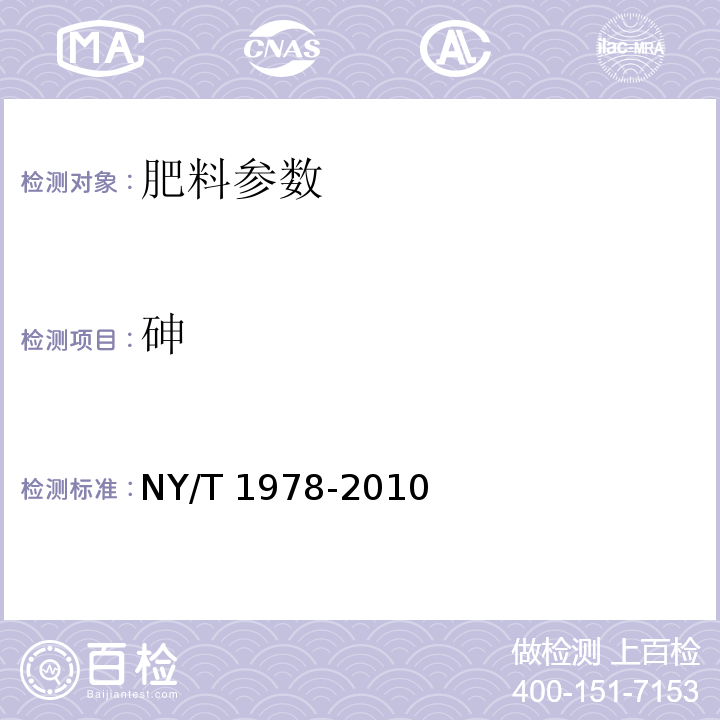 砷 肥料 汞、砷、镉、铅、铬含量的测定 (4.2 分光光度法大) NY/T 1978-2010