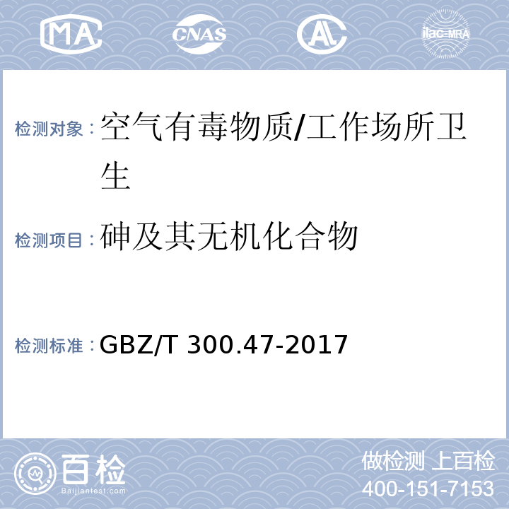 砷及其无机化合物 工作场所空气有毒物质测定第47部分：砷及其无机化合物/GBZ/T 300.47-2017