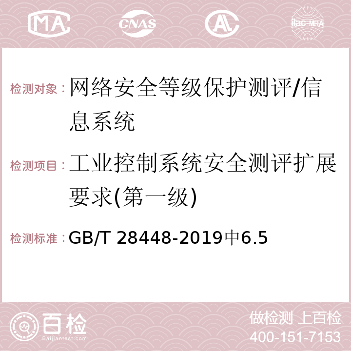 工业控制系统安全测评扩展要求(第一级) GB/T 28448-2019 信息安全技术 网络安全等级保护测评要求