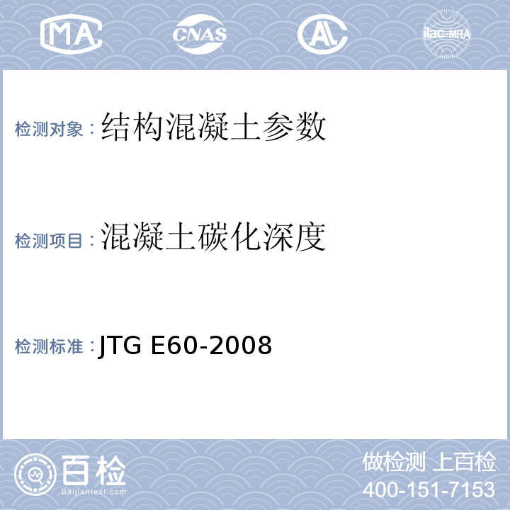 混凝土碳化深度 公路路基路面现场检测规程 JTG E60-2008