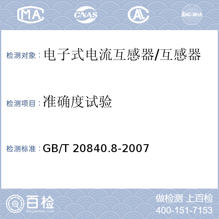 准确度试验 互感器 第8部分 电子式电流互感器 /GB/T 20840.8-2007