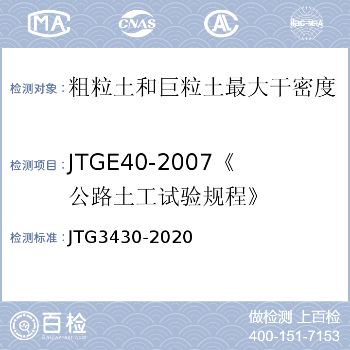 JTGE40-2007《公路土工试验规程》 JTG3430-2020 公路土工试验规程