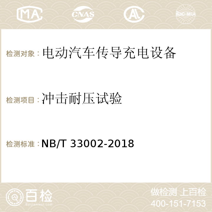 冲击耐压试验 电动汽车交流充电桩技术条件NB/T 33002-2018