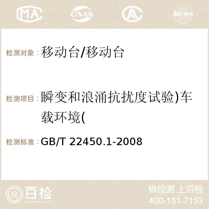 瞬变和浪涌抗扰度试验)车载环境( 900-1800 MHz TDMA数字蜂窝移动通信系统电磁兼容性限值和测量方法 第1部分：移动台及其辅助设备/GB/T 22450.1-2008