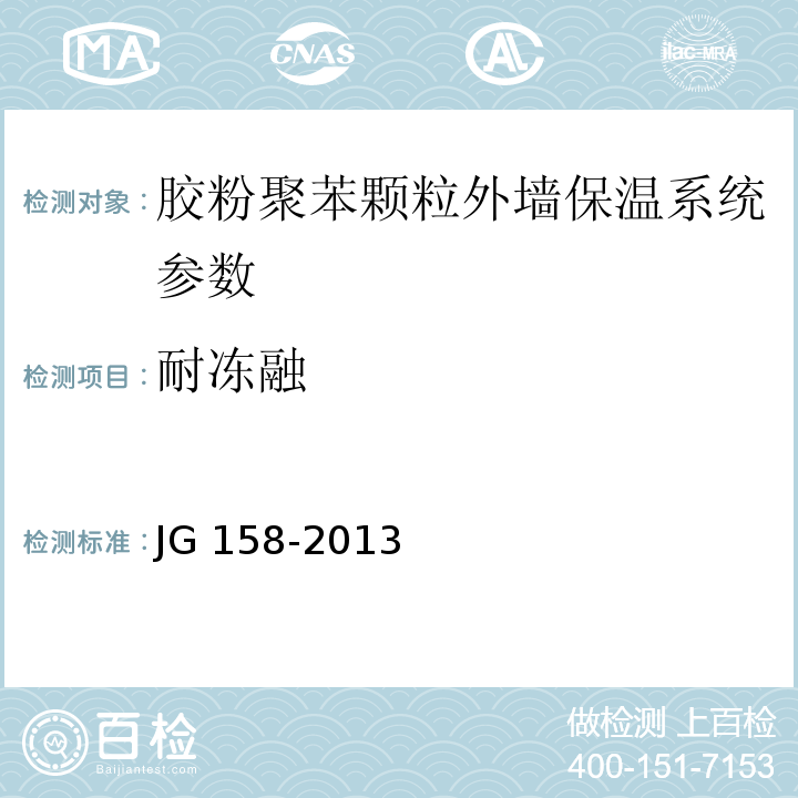 耐冻融 胶粉聚苯颗粒外墙保温系统 JG 158-2013