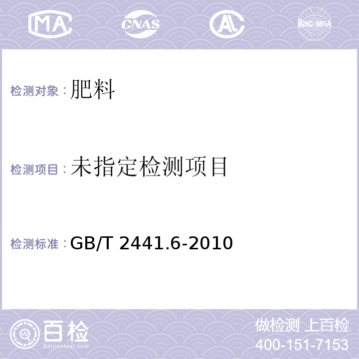 尿素的测定方法 第6部分：水不溶物含量 重量法 GB/T 2441.6-2010