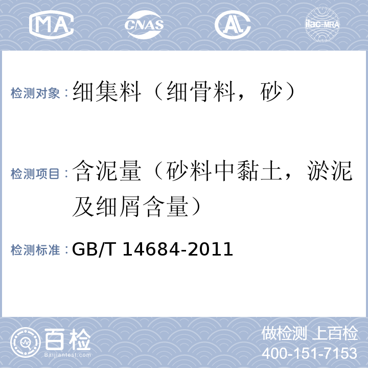 含泥量（砂料中黏土，淤泥及细屑含量） 建设用砂 GB/T 14684-2011