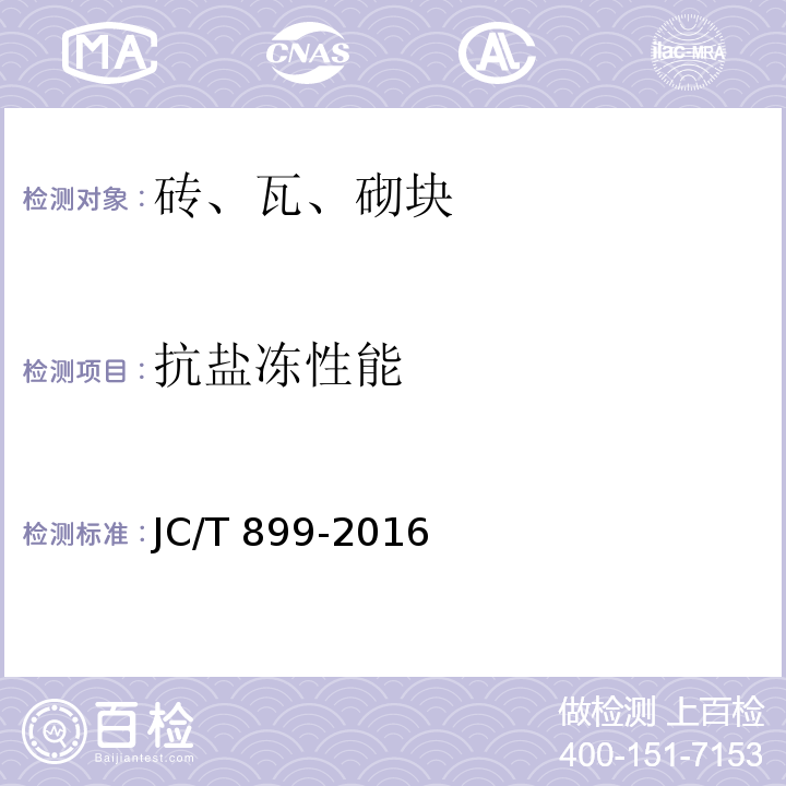 抗盐冻性能 混凝土路缘石 JC/T 899-2016 (附录E)