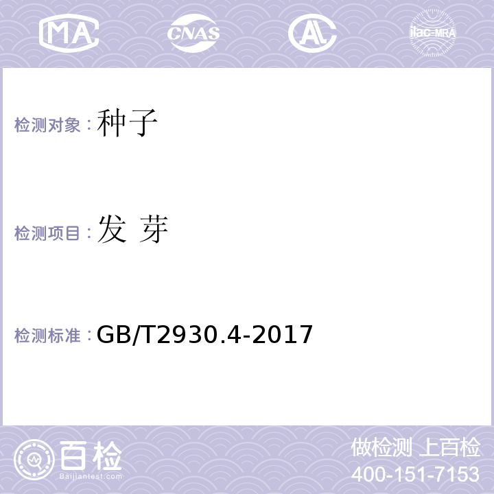 发 芽 GB/T 2930.4-2017 草种子检验规程 发芽试验