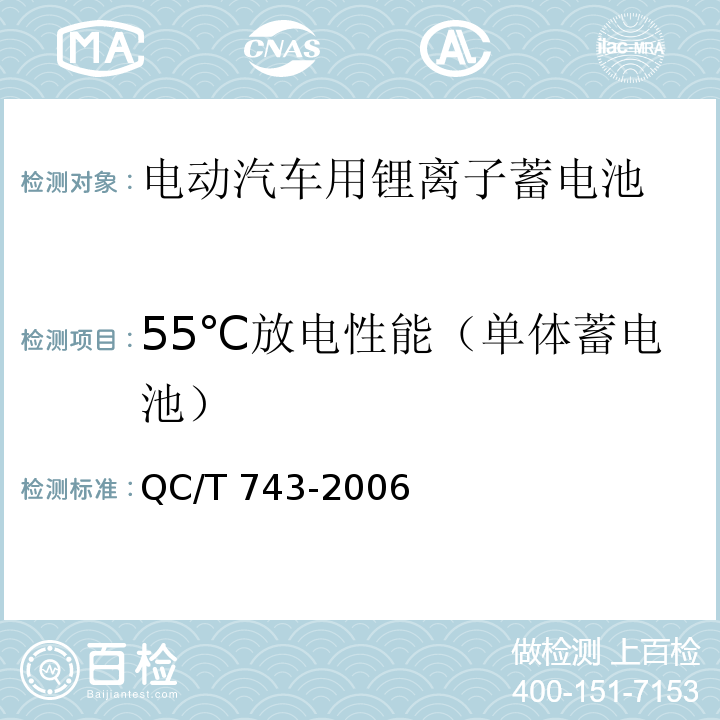 55℃放电性能（单体蓄电池） 电动汽车用锂离子蓄电池QC/T 743-2006