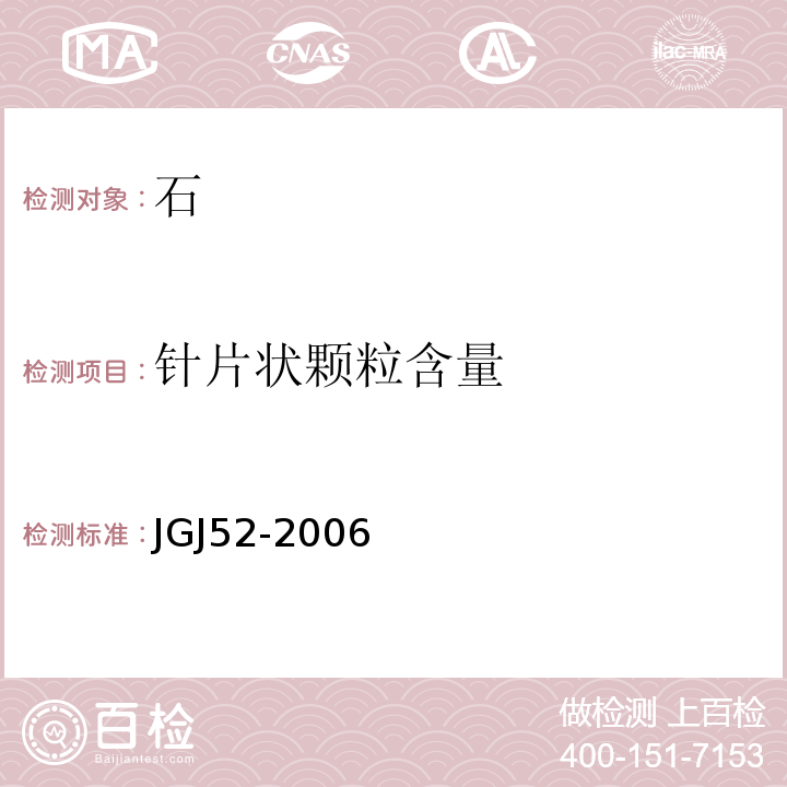 针片状颗粒含量 普通混凝土用砂、石质量及检验方法 JGJ52-2006