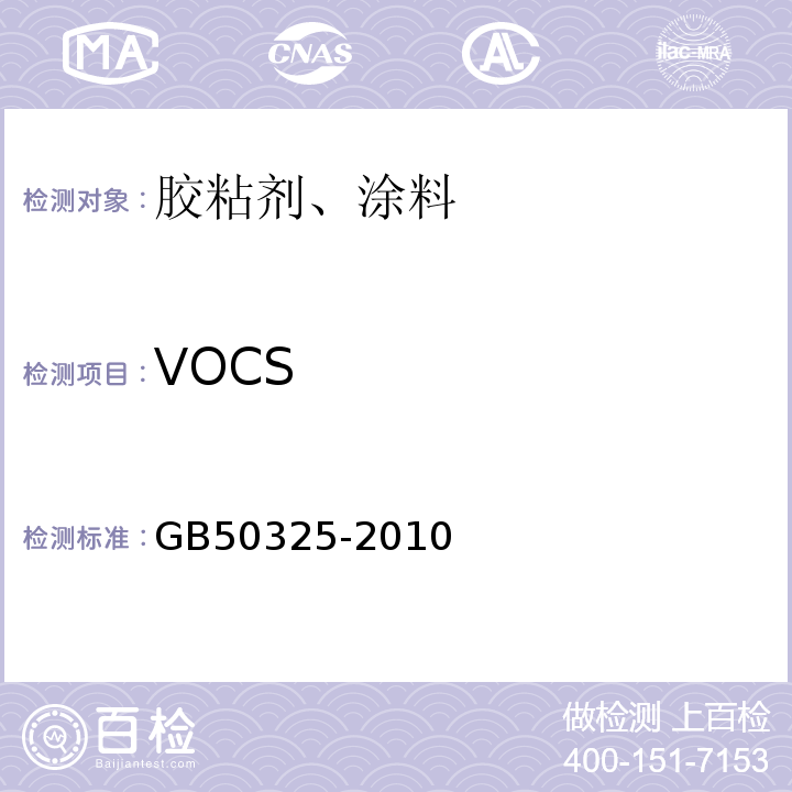 VOCS 民用建筑工程室内环境污染控制规范 GB50325-2010（2013版）