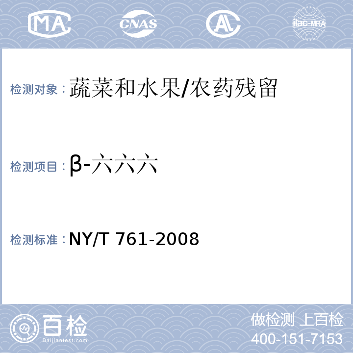 β-六六六 蔬菜和水果中有机磷、有机氯、拟除虫菊酯和氨基甲酸酯类农药多残留的测定/NY/T 761-2008