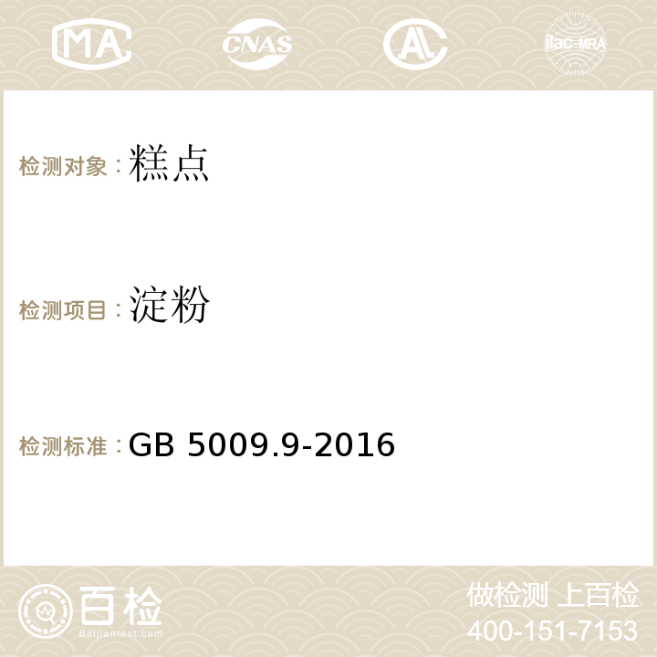 淀粉 淀粉食品安全国家标准 食品中淀粉的测定 GB 5009.9-2016