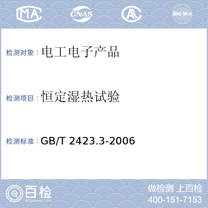 恒定湿热试验 电工电子产品环境试验 第2部分:试验方法 试验Cab恒定湿热试验GB/T 2423.3-2006