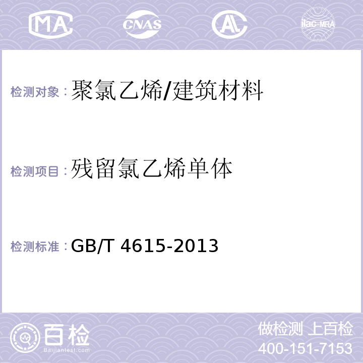 残留氯乙烯单体 聚氯乙烯 残留氯乙烯单体的测定 /GB/T 4615-2013