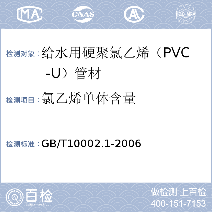 氯乙烯单体含量 给水用硬聚氯乙烯（PVC -U）管材 GB/T10002.1-2006