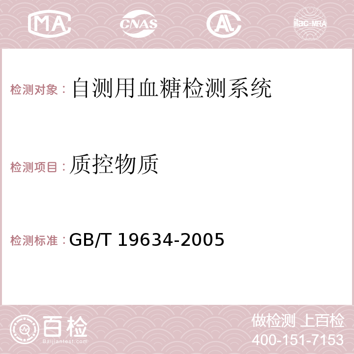 质控物质 体外诊断检验系统 自测用血糖检测系统通用技术条件GB/T 19634-2005