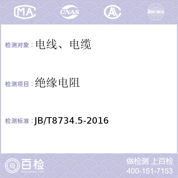 绝缘电阻 额定电压450/750 V及以下聚氯乙烯绝缘电缆电线和软线 第5部分：屏蔽电线；JB/T8734.5-2016