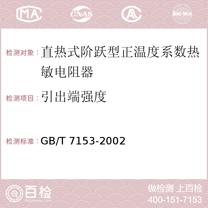 引出端强度 直热式阶跃型正温度系数热敏电阻器　第1部分：总规范GB/T 7153-2002