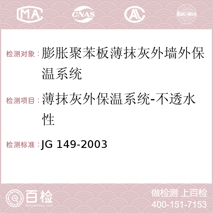 薄抹灰外保温系统-不透水性 膨胀聚苯板薄抹灰外墙外保温系统JG 149-2003