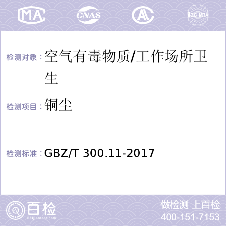 铜尘 工作场所空气有毒物质测定 第11部分：铜及其化合物/GBZ/T 300.11-2017